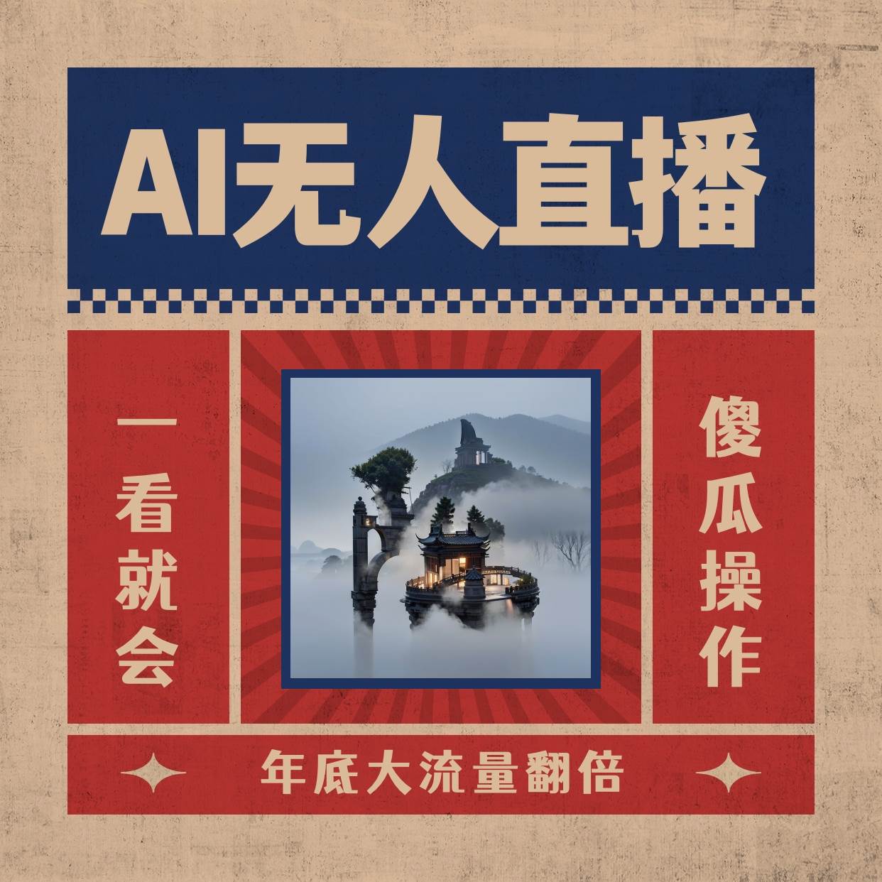 AI无人直播一看就会，日入1000+无需真人出镜，小白迅速上手开播，下播就提现的项目-互创学社