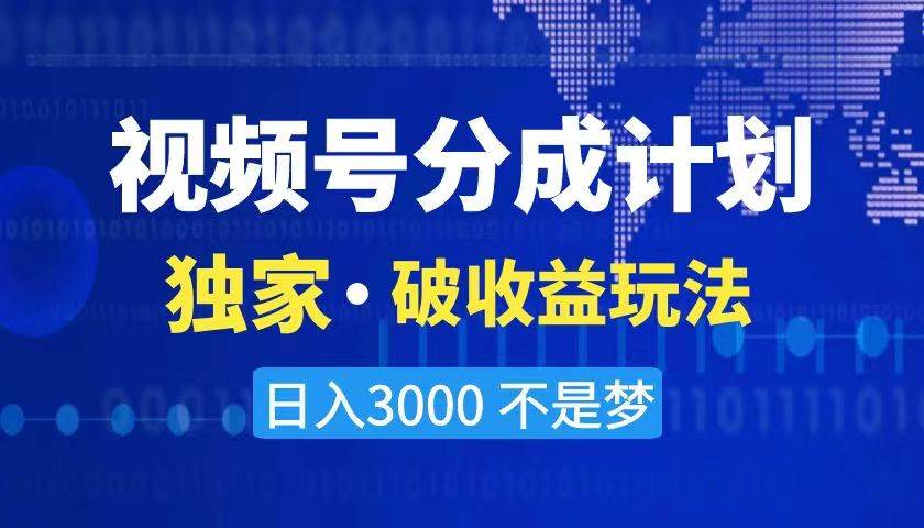 2024最新破收益技术，原创玩法不违规不封号三天起号 日入3000+-互创学社