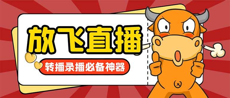 外面收费688的正版放飞直播转播录播神器，不限流防封号支持多平台直播软件【直播脚本+详细教程】-互创学社