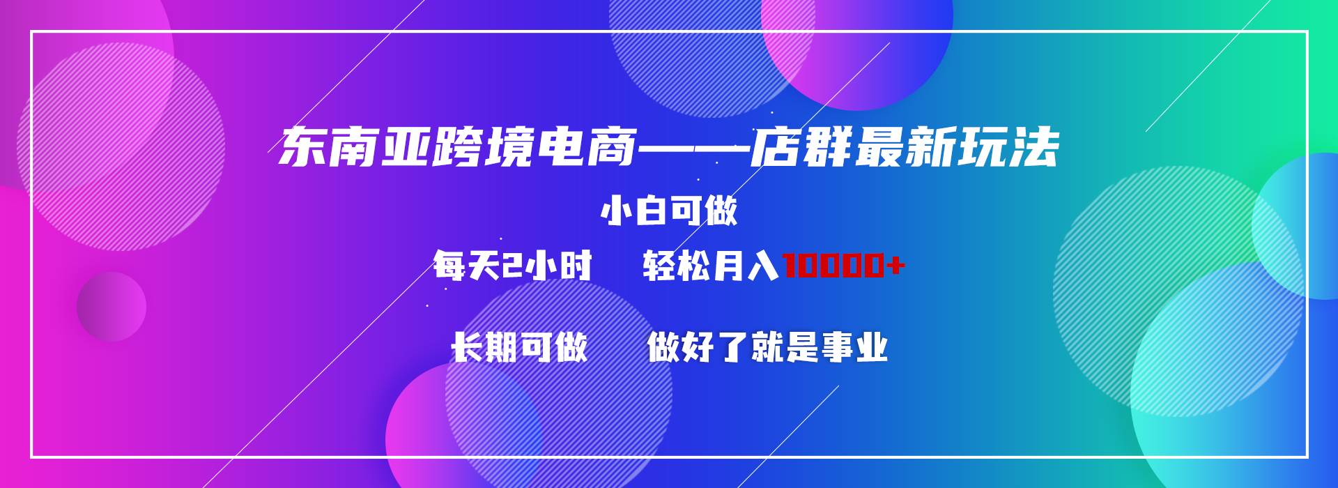 东南亚跨境电商店群新玩法2—小白每天两小时 轻松10000+-互创学社