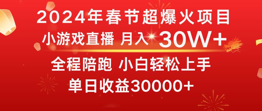 龙年2024过年期间，最爆火的项目 抓住机会 普通小白如何逆袭一个月收益30W+-互创学社