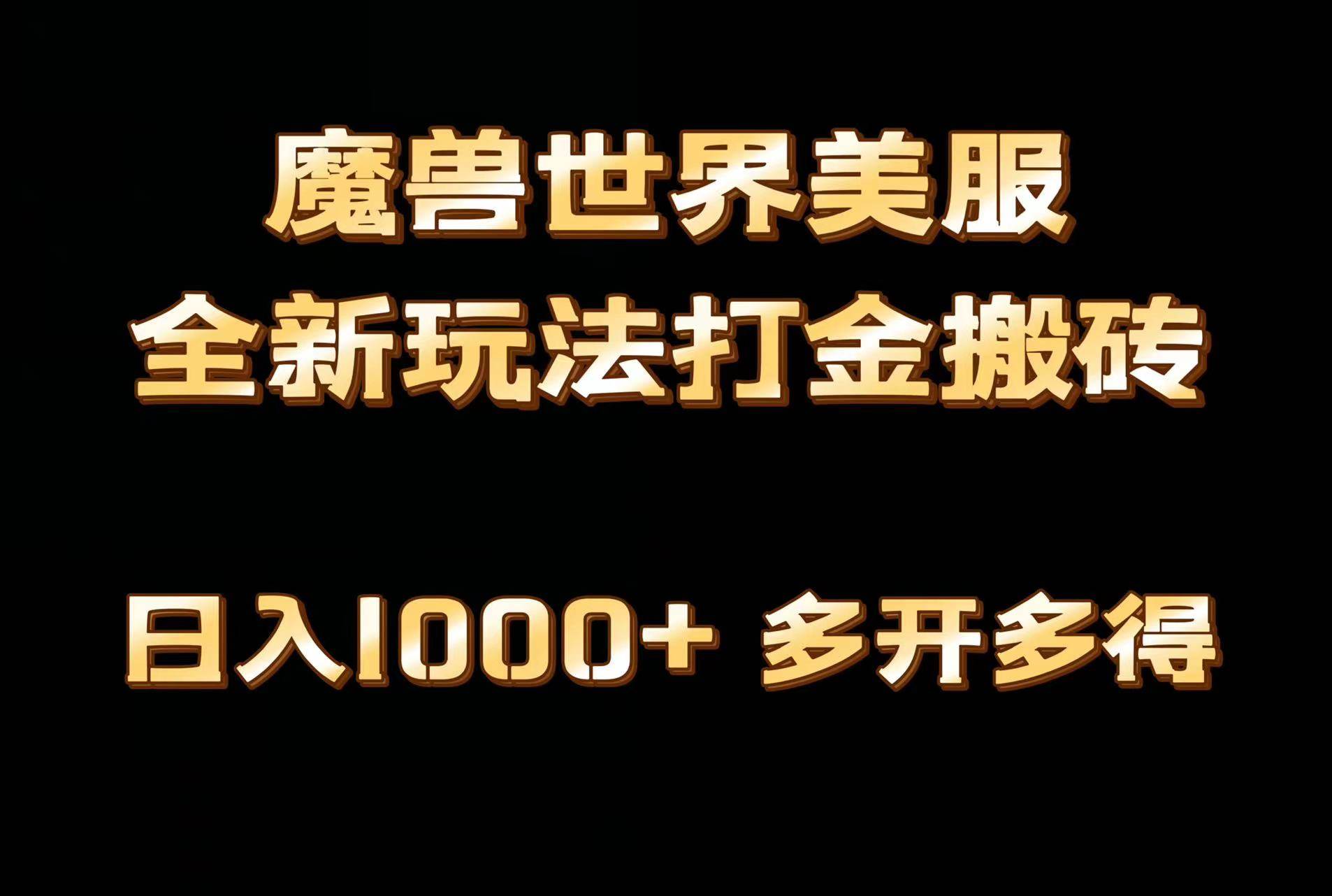 全网首发魔兽世界美服全自动打金搬砖，日入1000+，简单好操作，保姆级教学-互创学社