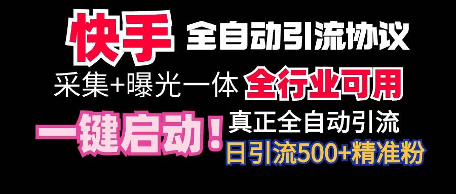 【全网首发】快手全自动截流协议，微信每日被动500+好友！全行业通用！-互创学社