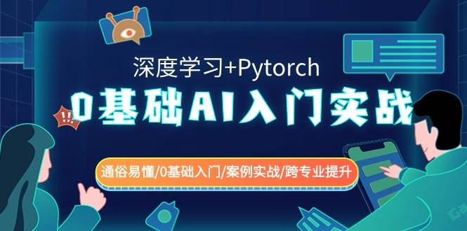 0基础 AI入门实战(深度学习+Pytorch) 通俗易懂/0基础入门/案例实战/跨专业提升-互创学社