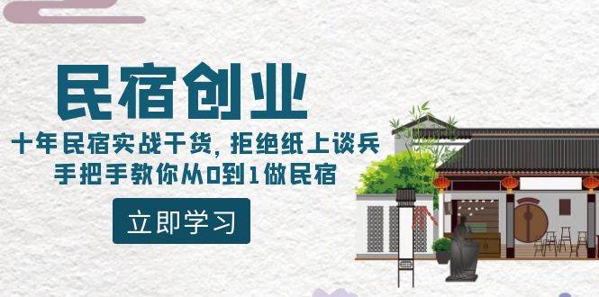 民宿创业：十年民宿实战干货，拒绝纸上谈兵，手把手教你从0到1做民宿-互创学社