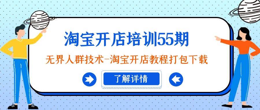淘宝开店培训55期：无界人群技术-淘宝开店教程打包下载-互创学社