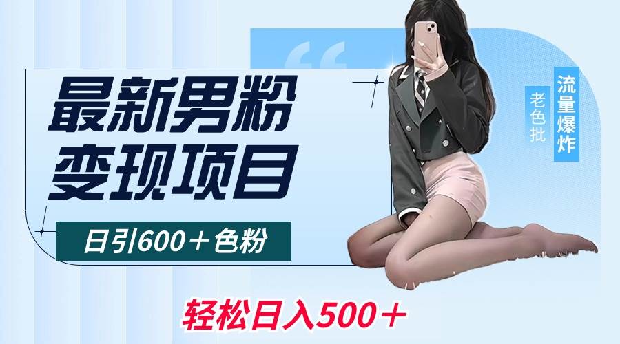 最新男粉变现项目，日引600＋色粉，全平台通用，轻松日入500＋-互创学社