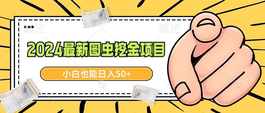 2024最新图虫挖金项目，简单易上手，小白也能日入50+-互创学社