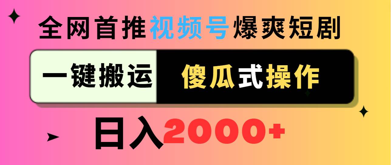 视频号爆爽短剧推广，一键搬运，傻瓜式操作，日入2000+-互创学社