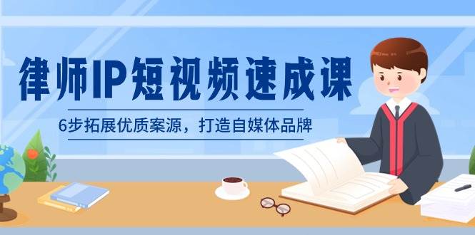 律师-IP短视频速成课，6步拓展优质案源，打造自媒体品牌（无水印）-互创学社
