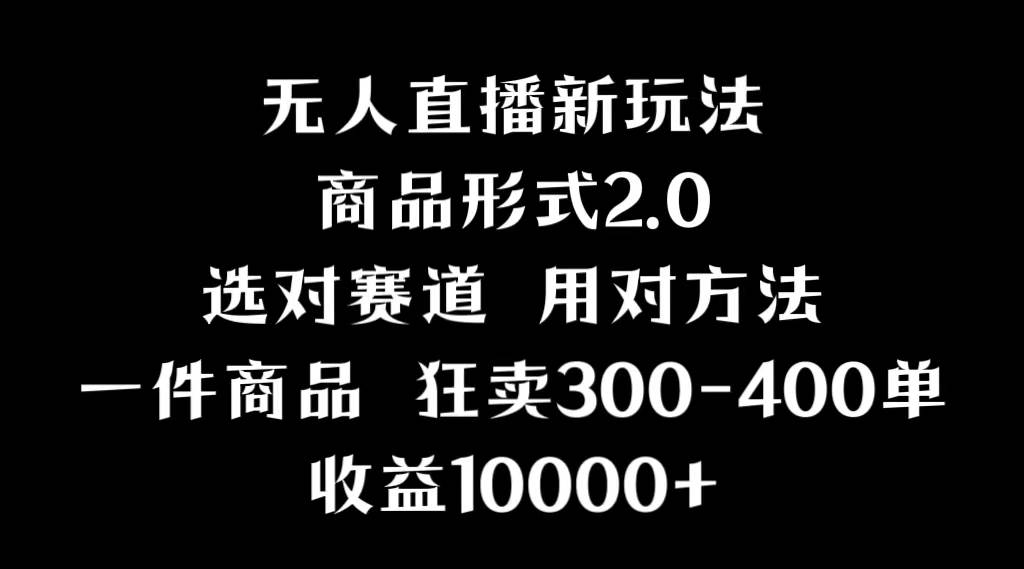 抖音无人直播项目，画中画新技巧，多种无人直播形式，案例丰富，理论+实操-互创学社