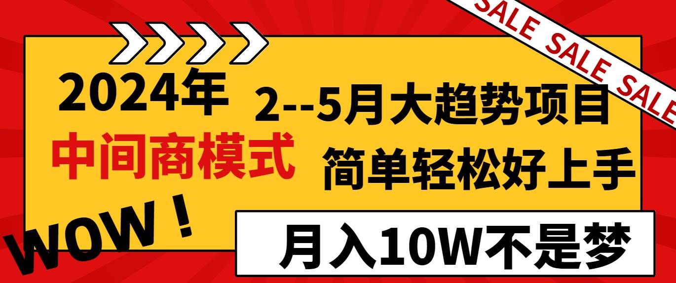 2024年2–5月大趋势项目，利用中间商模式，简单轻松好上手，轻松月入10W…-互创学社
