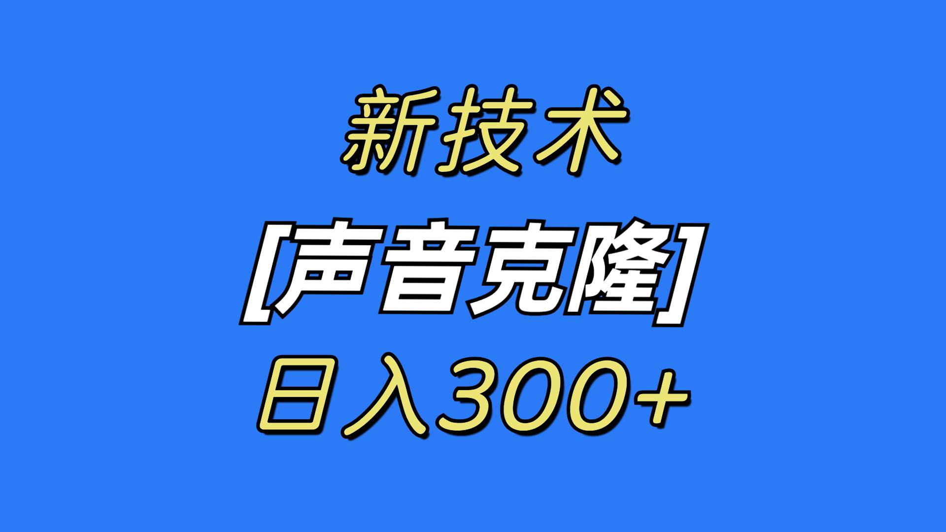 最新声音克隆技术，可自用，可变现，日入300+-互创学社