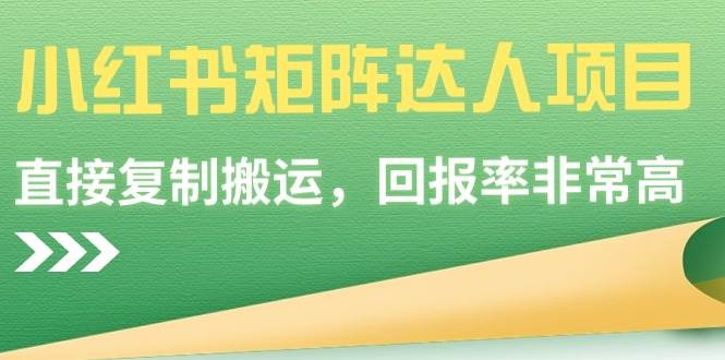小红书矩阵达人项目，直接复制搬运，回报率非常高-互创学社
