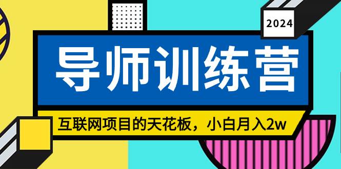 《导师训练营》精准粉丝引流的天花板，小白月入2w-互创学社