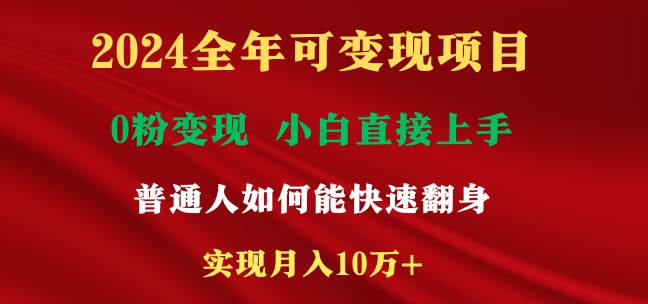 2024全年可变现项目，一天收益至少2000+，小白上手快，普通人就要利用互…-互创学社
