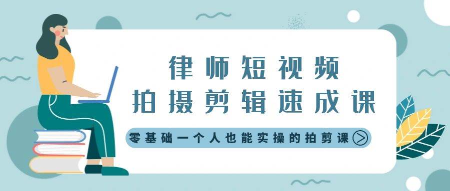 律师短视频拍摄剪辑速成课，零基础一个人也能实操的拍剪课-无水印-互创学社