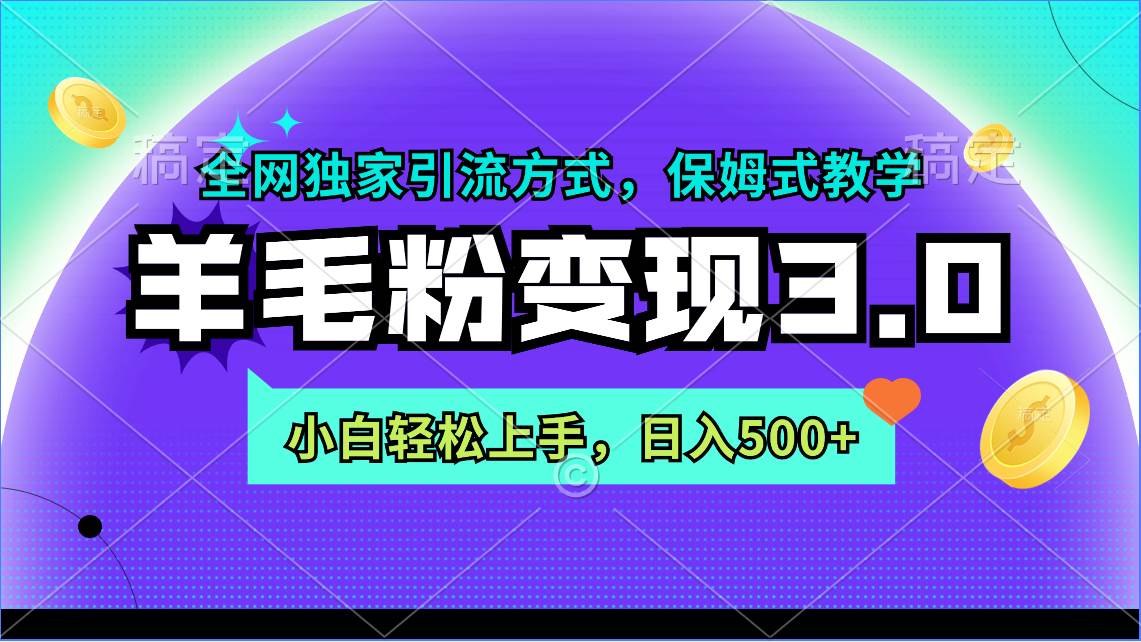 羊毛粉变现3.0 全网独家引流方式，小白轻松上手，日入500+-互创学社