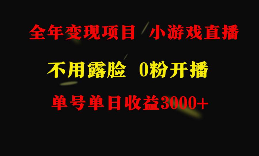 全年可做的项目，小白上手快，每天收益3000+不露脸直播小游戏，无门槛，…-互创学社