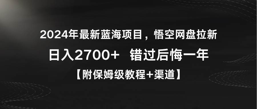 2024年最新蓝海项目，悟空网盘拉新，日入2700+错过后悔一年【附保姆级教…-互创学社