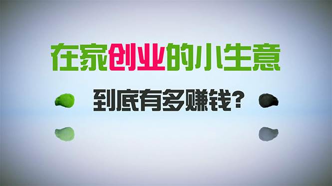 在家创业，日引300+创业粉，一年收入30万，闷声发财的小生意，比打工强-互创学社