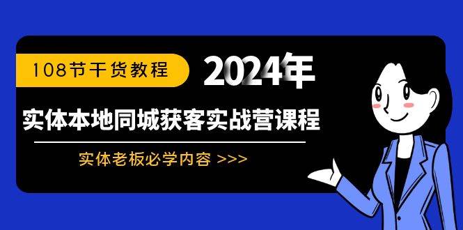 实体本地同城获客实战营课程：实体老板必学内容，108节干货教程-互创学社