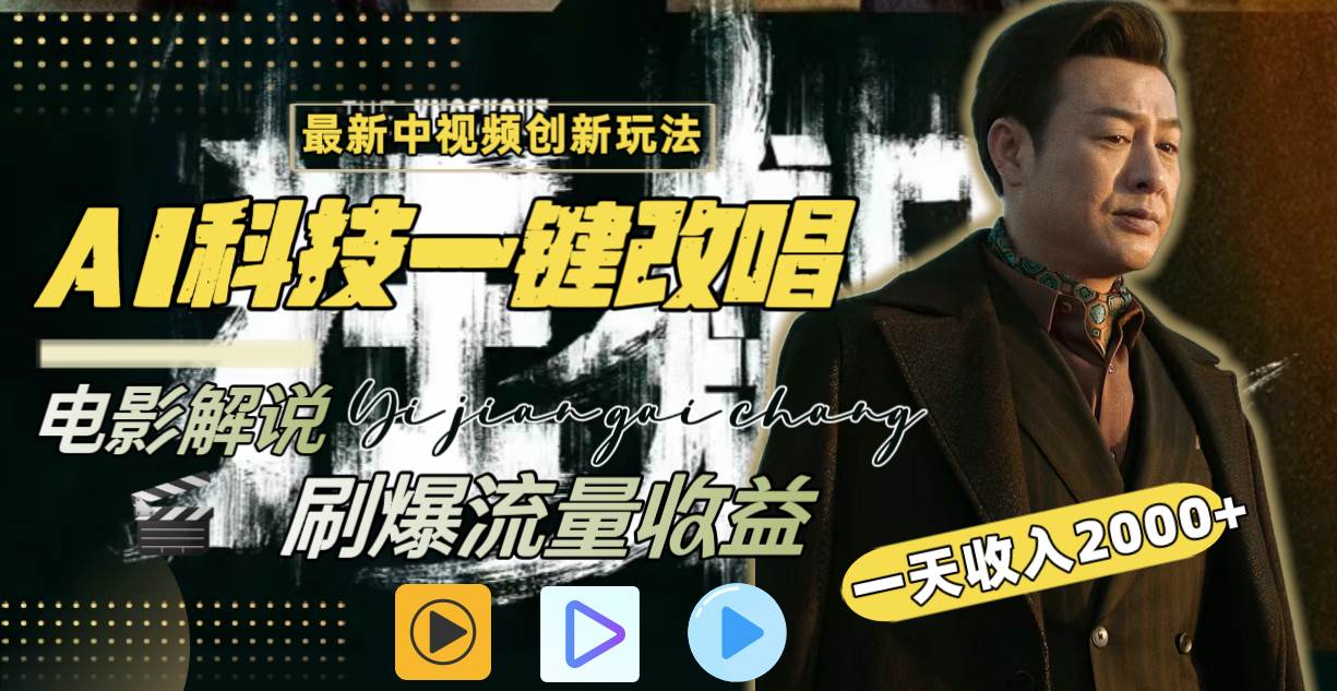一天收入2000+，最新中视频创新玩法，用AI科技一键改唱影解说 刷爆流量收益-互创学社