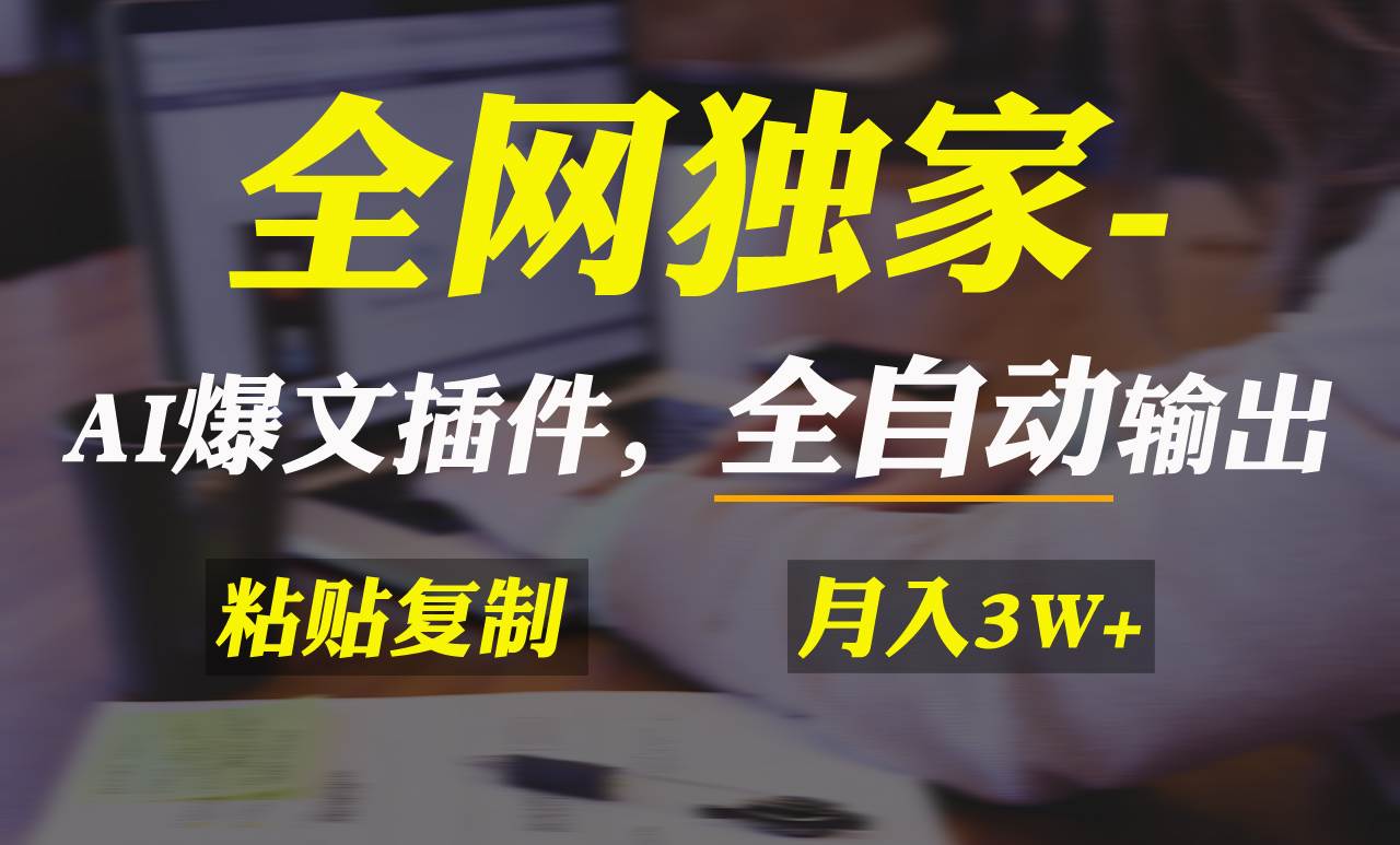 全网独家！AI掘金2.0，通过一个插件全自动输出爆文，粘贴复制矩阵操作，…-互创学社