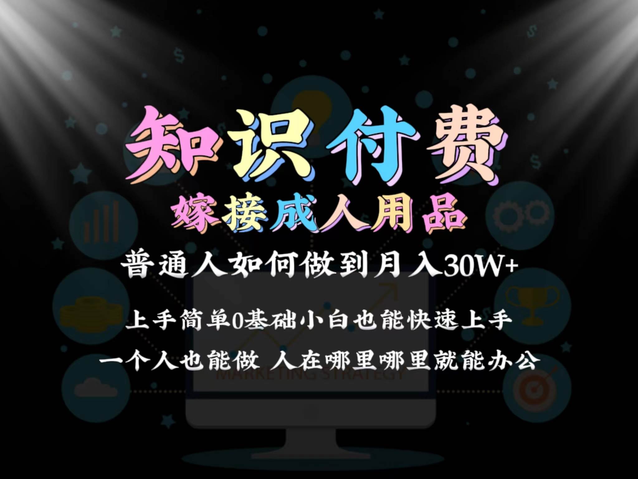 2024普通人做知识付费结合成人用品如何实现单月变现30w保姆教学1.0-互创学社