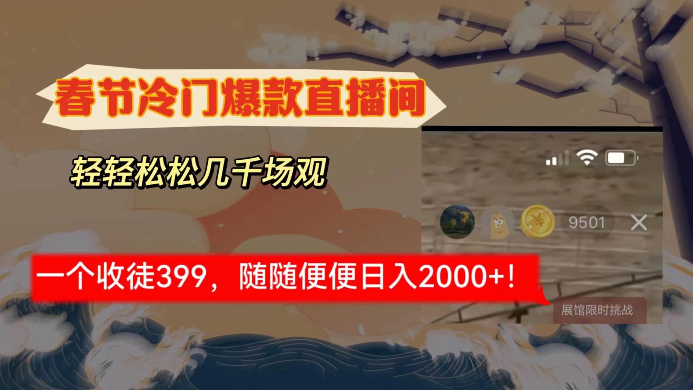 春节冷门直播间解放shuang’s打造，场观随便几千人在线，收一个徒399，轻…-互创学社