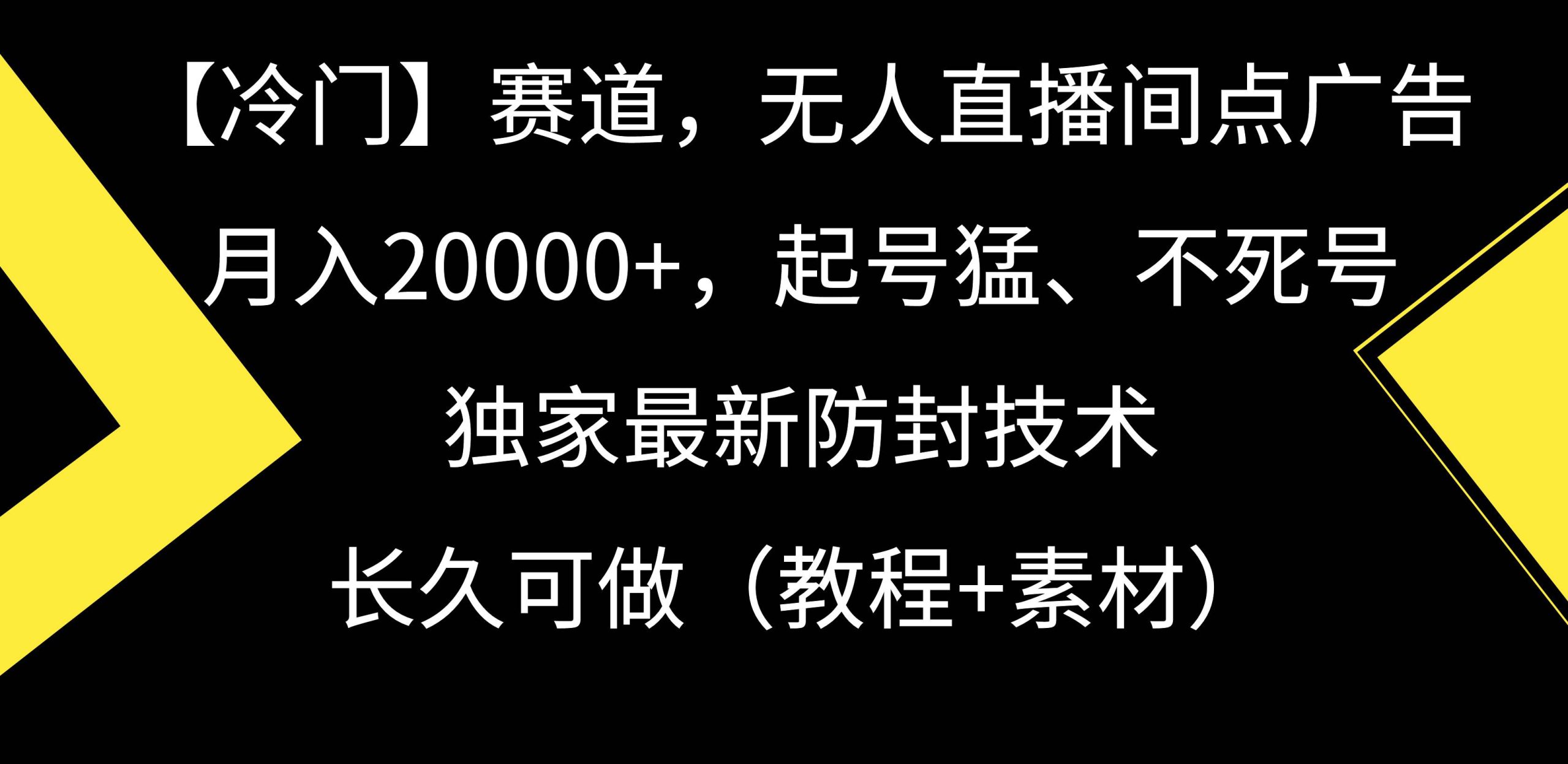【冷门】赛道，无人直播间点广告，月入20000+，起号猛、不死号，独家最…-互创学社