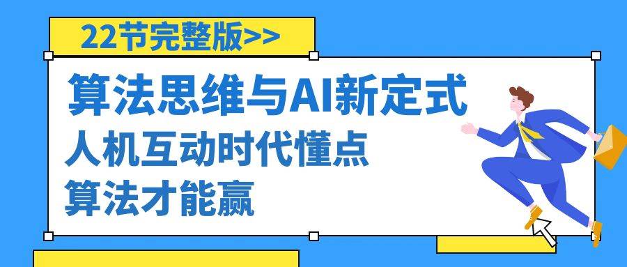 算法思维与围棋AI新定式，人机互动时代懂点算法才能赢（22节完整版）-互创学社