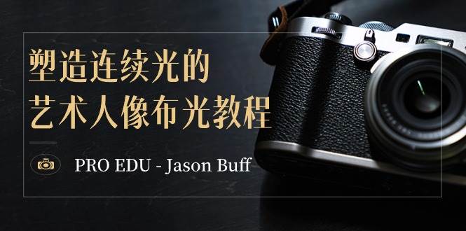 PRO EDU – Jason Buff 塑造连续光的艺术人像布光教程-15节课-中英字幕-互创学社