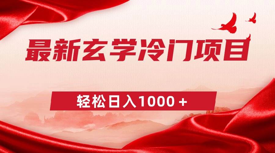 最新冷门玄学项目，零成本一单268，轻松日入1000＋-互创学社