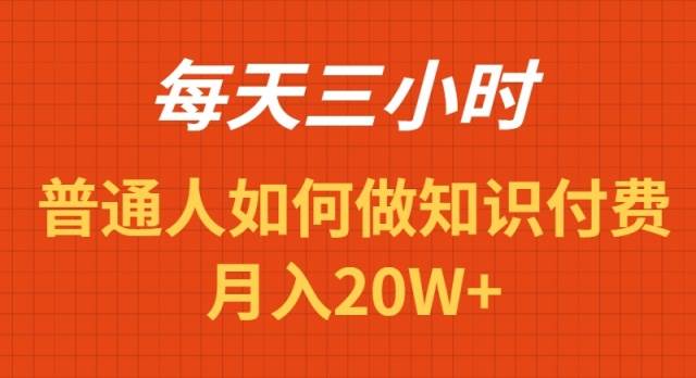 每天操作三小时，如何做识付费项目月入20W+-互创学社
