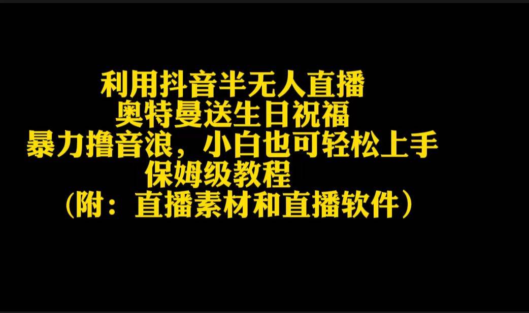 利用抖音半无人直播奥特曼送生日祝福，暴力撸音浪，小白也可轻松上手-互创学社