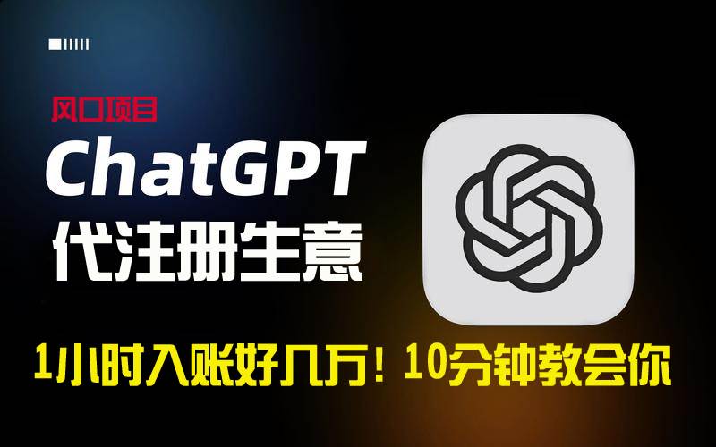 一小时入账好几万！利润大到吓人的ChatGPT代注册小生意，10分钟教会你，…-互创学社