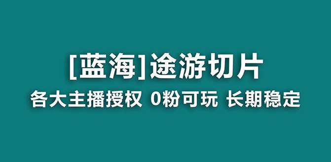 抖音途游切片，龙年第一个蓝海项目，提供授权和素材，长期稳定，月入过万-互创学社