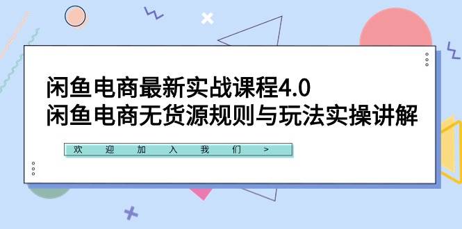 闲鱼电商最新实战课程4.0：闲鱼电商无货源规则与玩法实操讲解！-互创学社