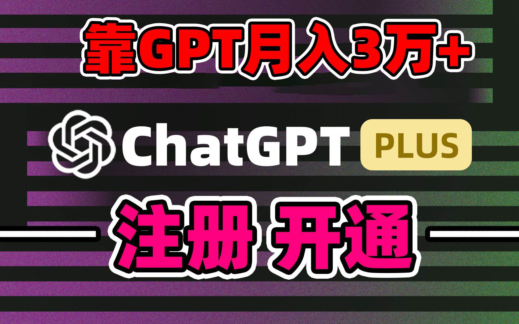 靠卖chatgp账号，4.0代充，日入1000+，精准引流，暴力变现-互创学社
