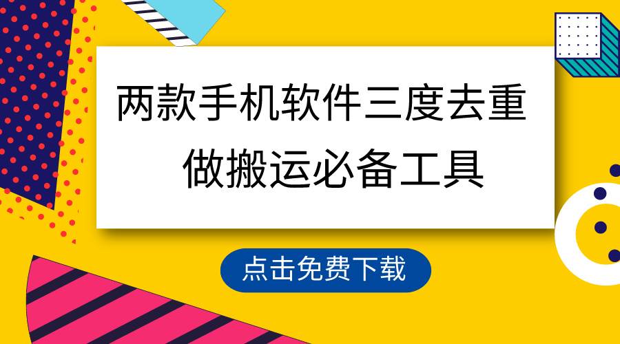 用这两款手机软件三重去重，100%过原创，搬运必备工具，一键处理不违规…-互创学社