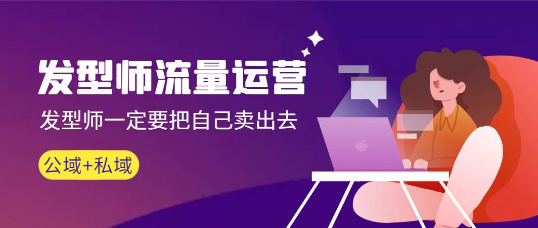 发型师 流量运营，发型师一定要把自己卖出去（公域+私城）高清无水印-互创学社