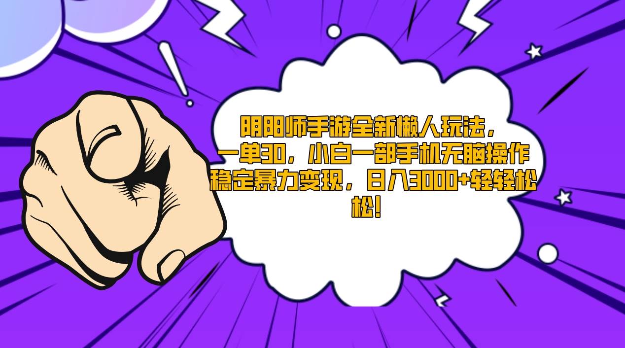 阴阳师手游全新懒人玩法，一单30，小白一部手机无脑操作，稳定暴力变现…-互创学社