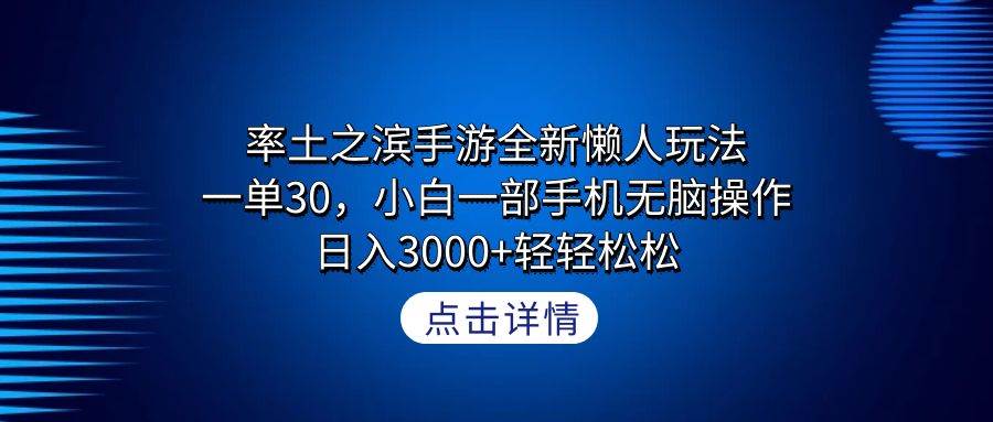 率土之滨手游全新懒人玩法，一单30，小白一部手机无脑操作，日入3000+轻…-互创学社