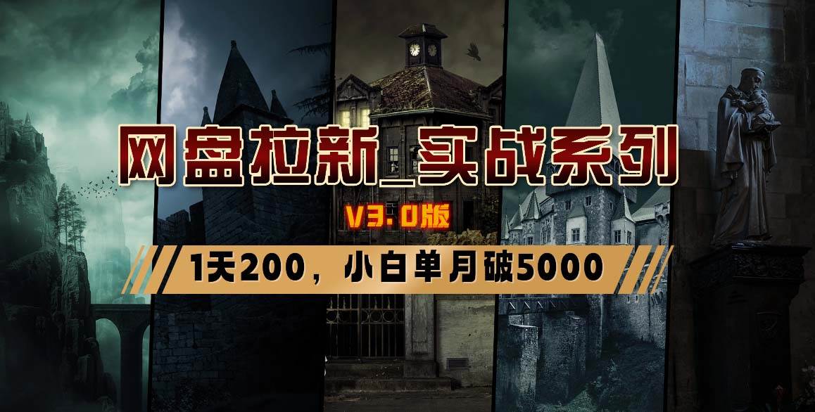 网盘拉新_实战系列，小白单月破5K（v3.0版保姆级教程）-互创学社