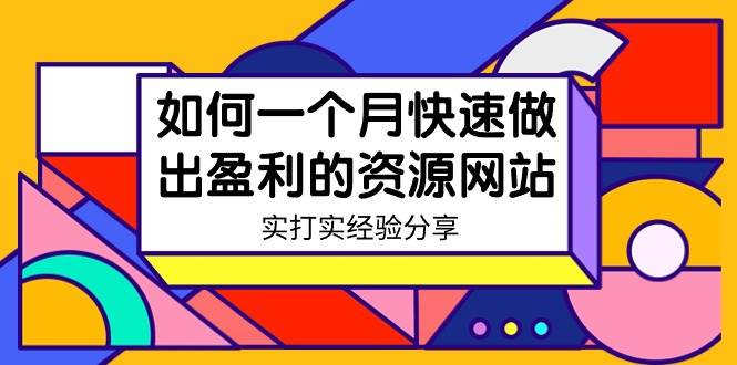 某收费培训：如何一个月快速做出盈利的资源网站（实打实经验）-18节无水印-互创学社