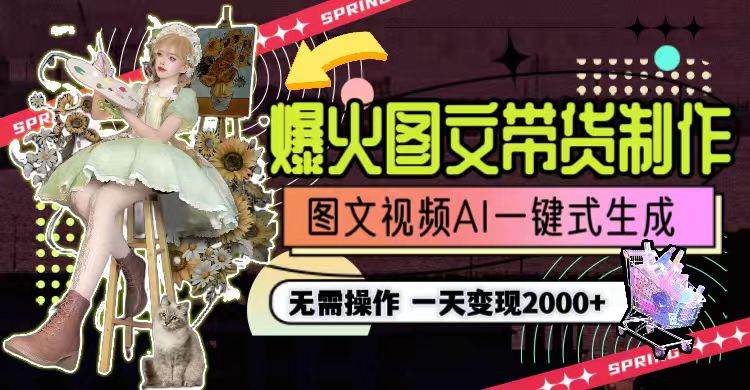 一天利润2000+，爆火图文带货制作,图片文案视频AI一键式生成，无需操作-互创学社