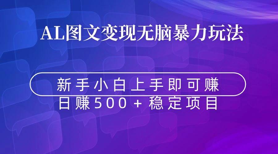 无脑暴力Al图文变现  上手即赚  日赚500＋-互创学社