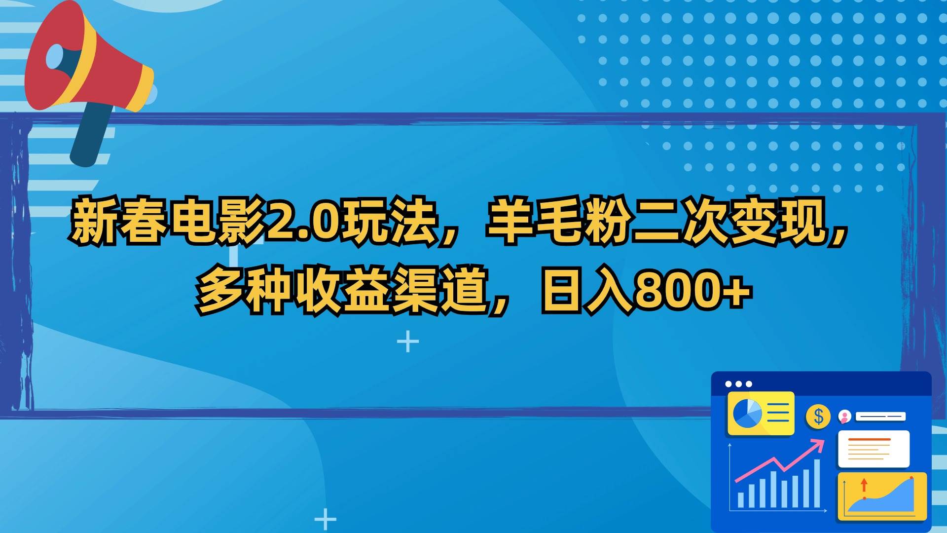 新春电影2.0玩法，羊毛粉二次变现，多种收益渠道，日入800+-互创学社