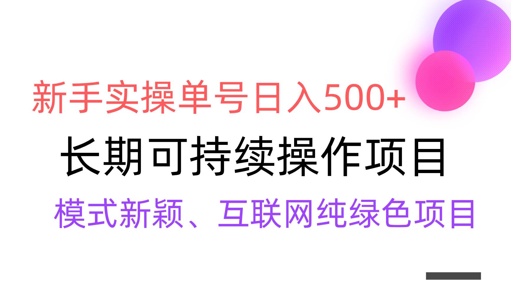 【全网变现】新手实操单号日入500+，渠道收益稳定，批量放大-互创学社